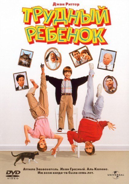 Трудный ребенок (1990) смотреть онлайн HD