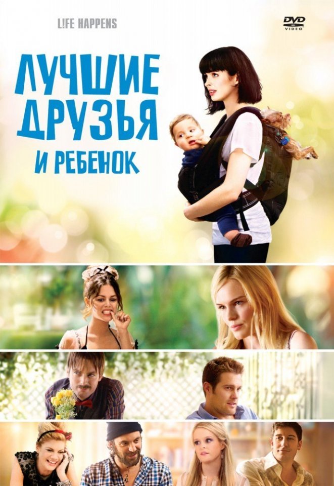 Лучшие друзья и ребенок (2011) смотреть онлайн HD