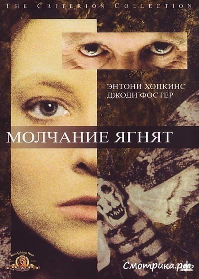 Молчание ягнят (1990) смотреть онлайн HD