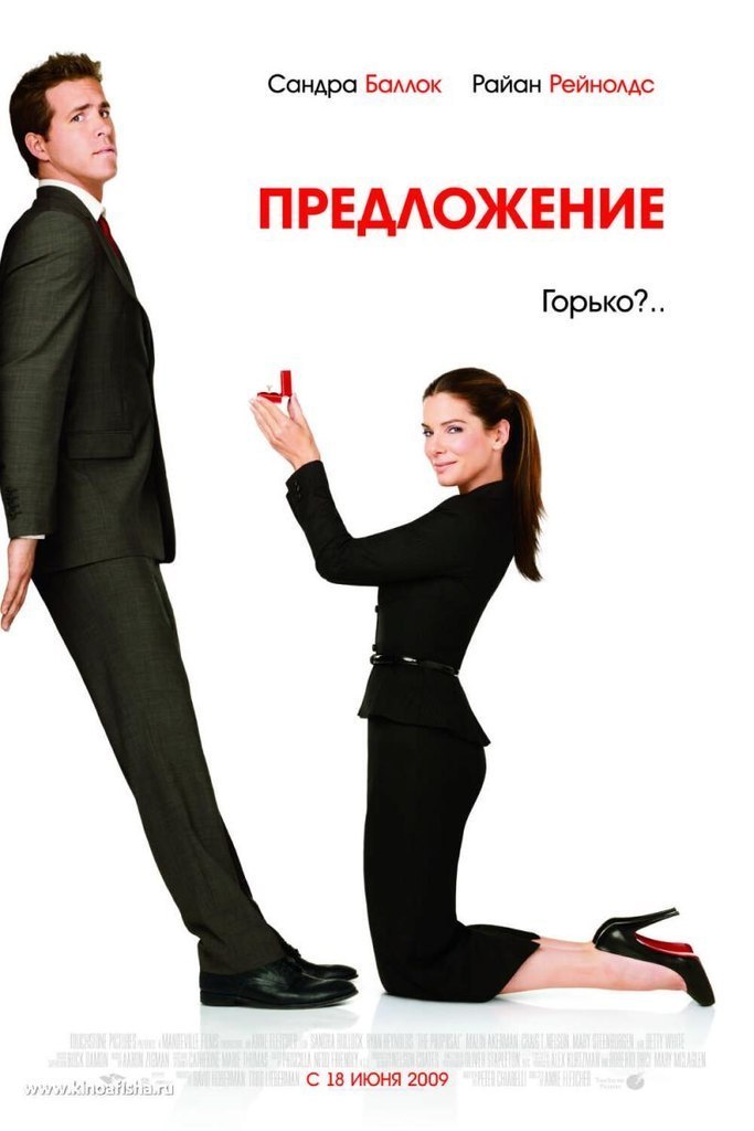 Предложение (2009) смотреть онлайн HD