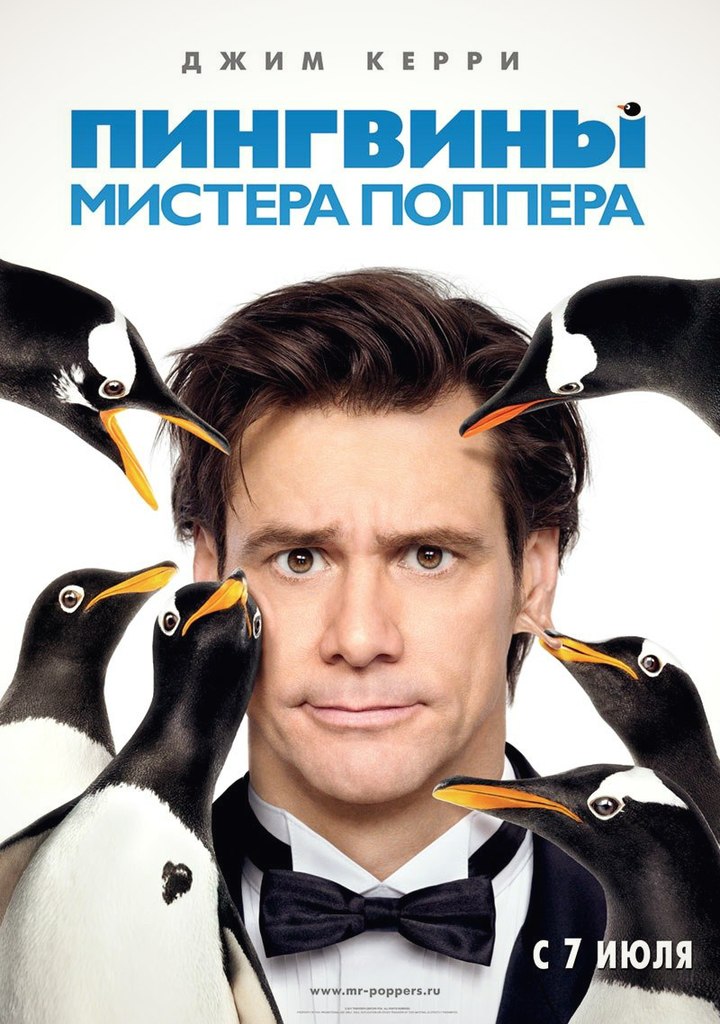 Пингвины мистера Поппера (2011) смотреть онлайн HD