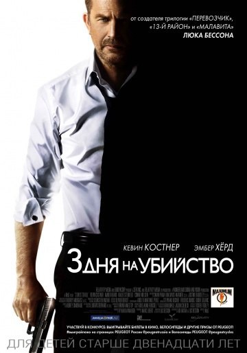 3 дня на убийство (2014) смотреть онлайн HD