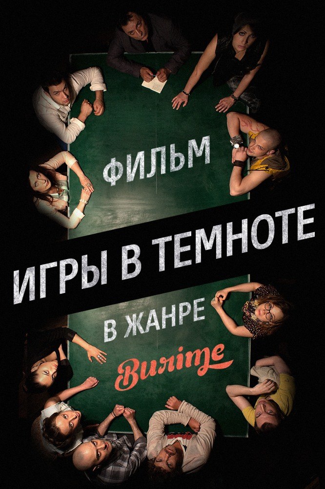 Игры в темноте (2014) смотреть онлайн HD