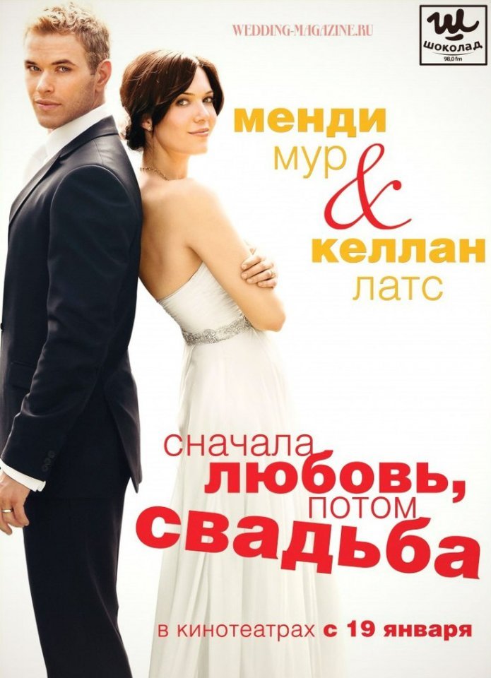 Сначала любовь, потом свадьба (2011) смотреть онлайн HD