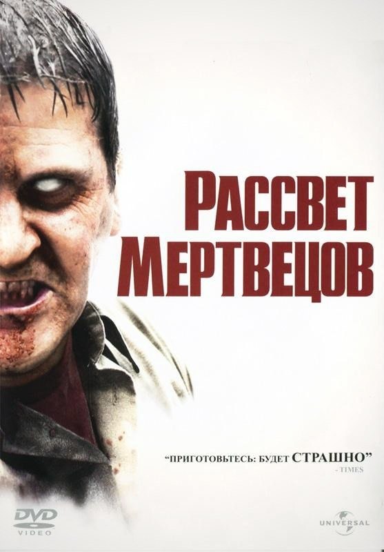 Рассвет мертвецов (2004) смотреть онлайн HD