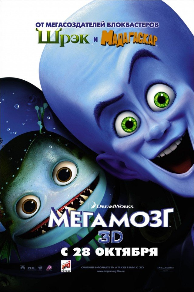 Mегамозг (2010) смотреть онлайн HD
