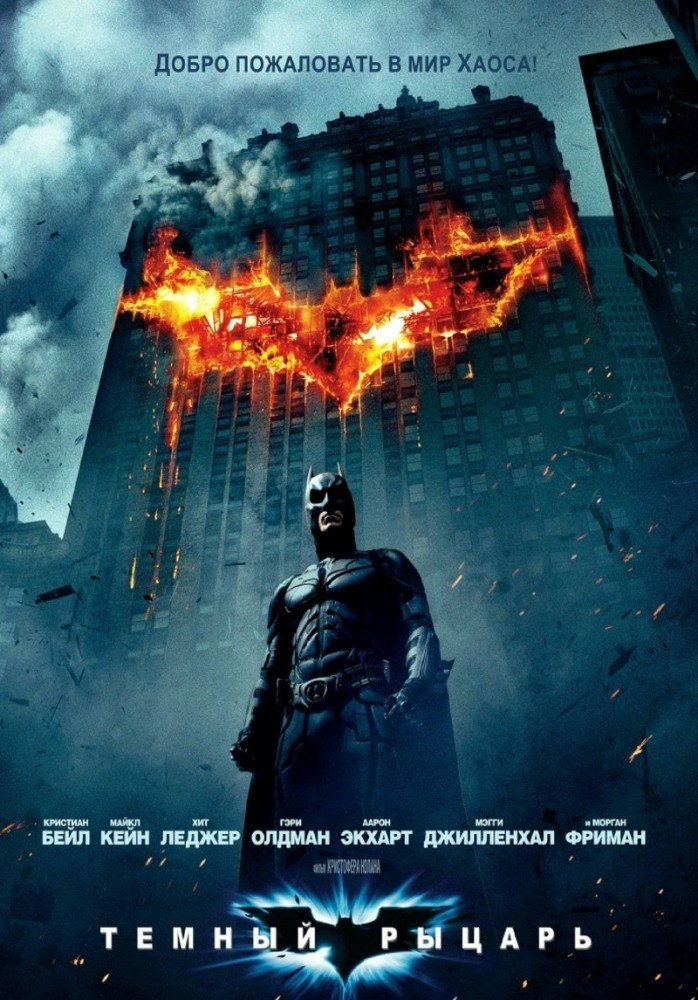 Тeмный рыцaрь (2008) смотреть онлайн HD