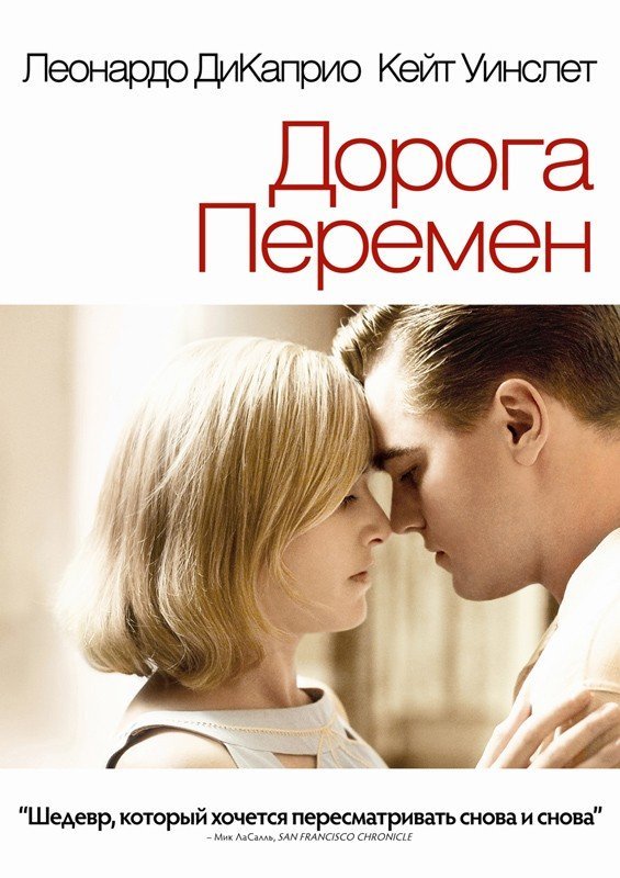 Дорога перемен (2008) смотреть онлайн HD