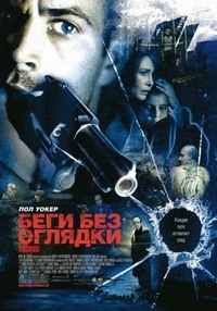 Беги без оглядки (2006) смотреть онлайн HD