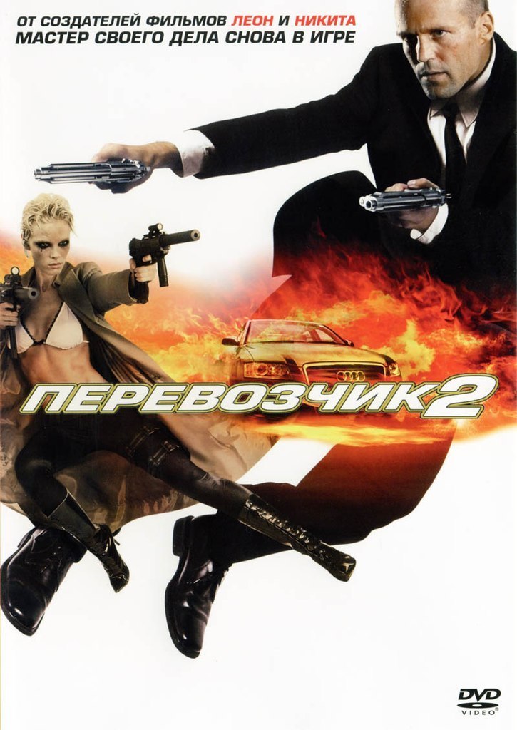 Перевозчик 2 (2005) смотреть онлайн HD