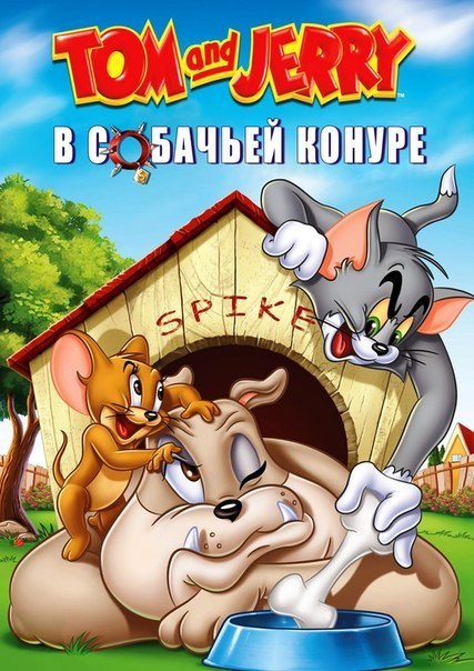 Том и Джерри В собачей конуре (2012) смотреть онлайн HD