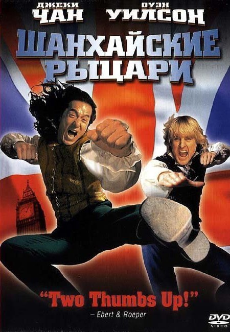 Шанхайские рыцари (2003) смотреть онлайн HD