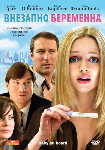 Внезапно беременна (2009) смотреть онлайн HD