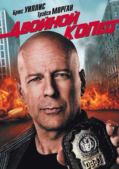 Двoйной KОПец (2010) смотреть онлайн HD
