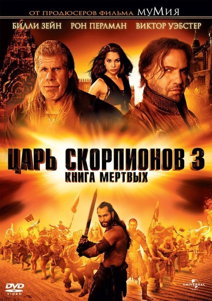 Царь скорпионов 3: Книга мертвых (2012) смотреть онлайн HD