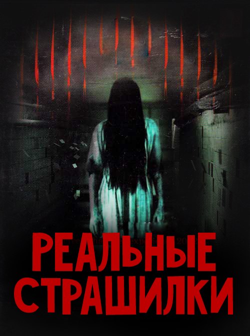 Реальные страшилки (2012) смотреть онлайн HD