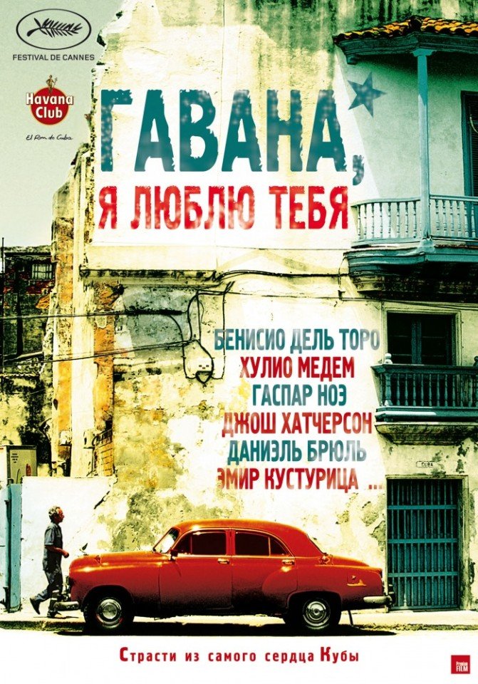 Гавана, я люблю тебя (2012) смотреть онлайн HD