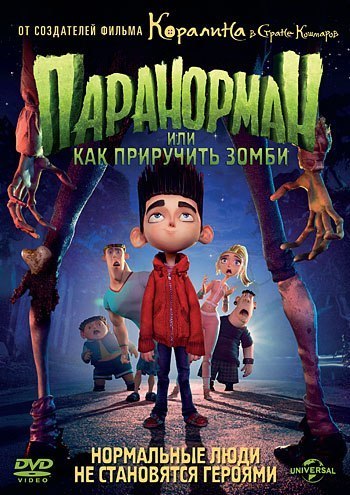 Параноpман, или Как прирyчить 3омби (2012) смотреть онлайн HD