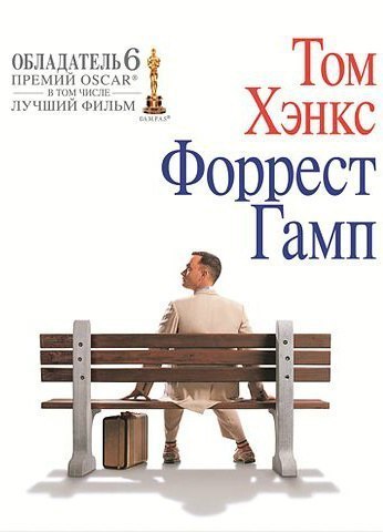 Форрест Гамп (1994) смотреть онлайн HD