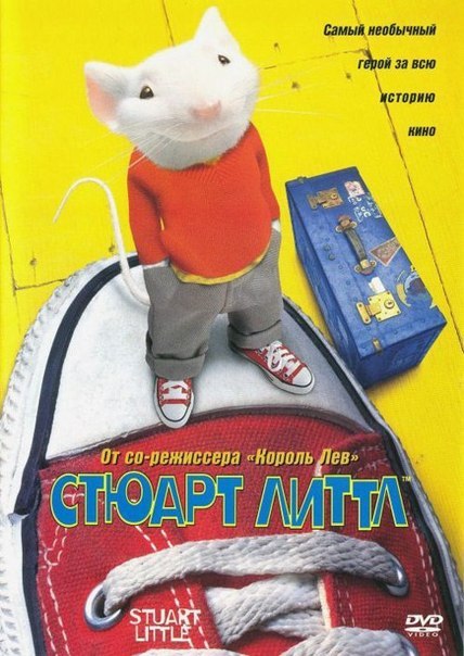 Стюарт Литтл (1999) смотреть онлайн HD