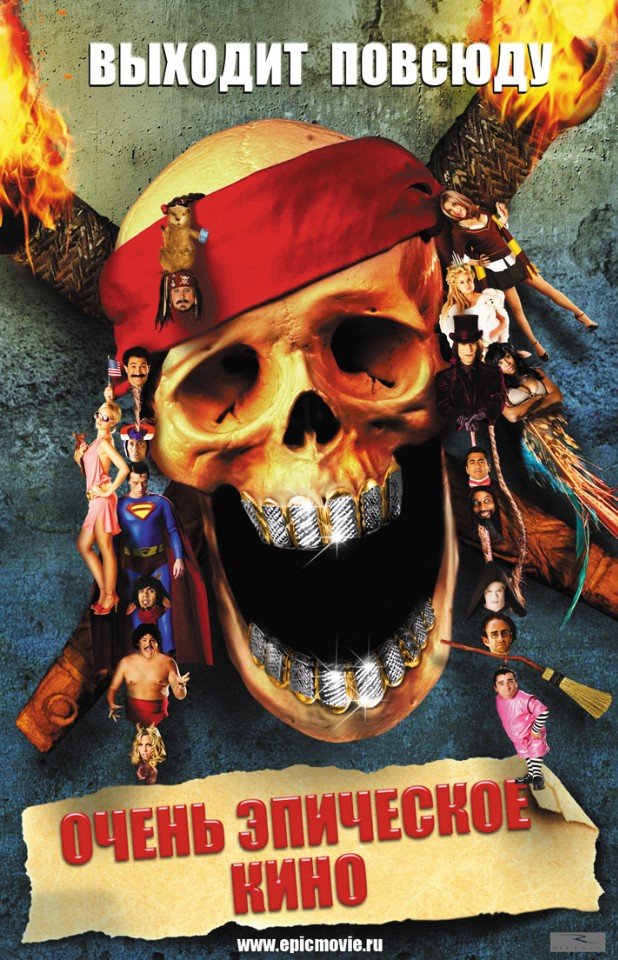 Очень эпическое кино (2007) смотреть онлайн HD