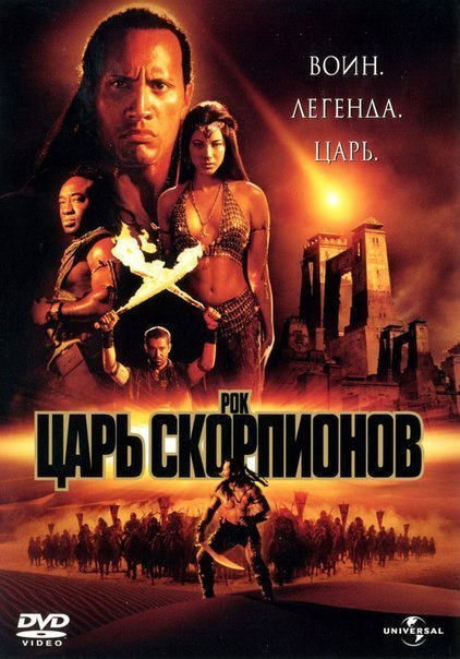 Царь скорпионов (2002) смотреть онлайн HD