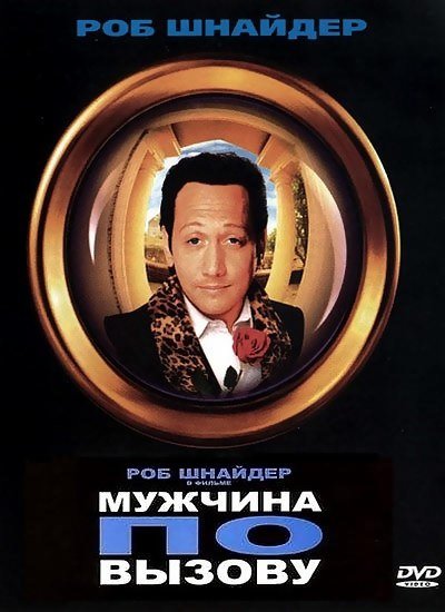 Мужчина по вызову (1999) смотреть онлайн HD