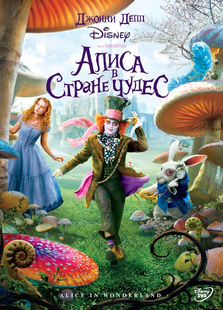 Aлиca в cтpaнe чудec (2010) смотреть онлайн HD