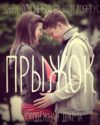 Прыжок (2010) смотреть онлайн HD