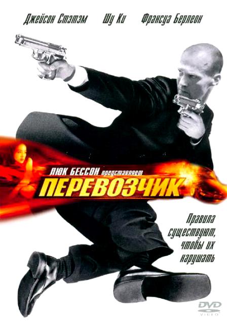 Перевозчик (2002) смотреть онлайн HD