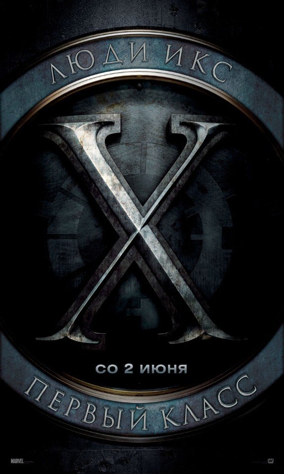Люди Икс: Первый класс (2011) смотреть онлайн HD