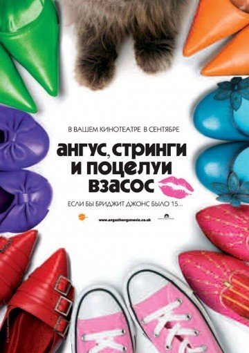 Ангус, стринги и поцелуи взасос (2008) смотреть онлайн HD