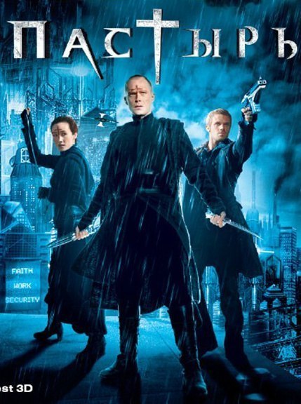 Пастырь (2011) смотреть онлайн HD