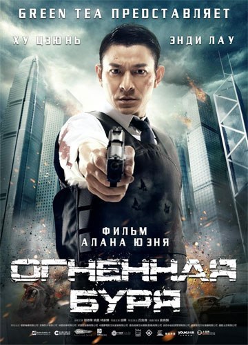Огненная буря (2013) смотреть онлайн HD