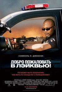 Добро пожаловать в Лэйквью! (2008) смотреть онлайн HD
