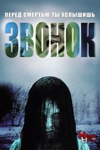 Звонок (2002) смотреть онлайн HD