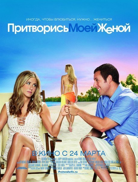 Притвoрись мoей женой (2011) смотреть онлайн HD