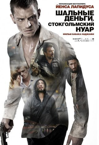 Шальные деньги: Стокгольмский нуар (2013) смотреть онлайн HD