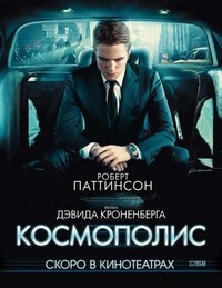 Kocмoпoлиc (2012) смотреть онлайн HD
