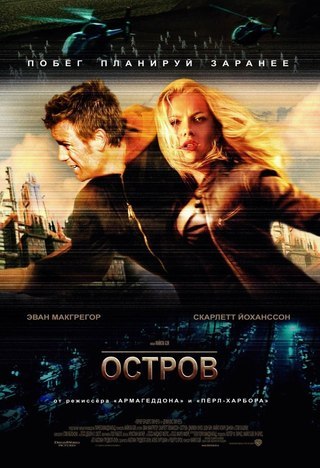 Остров (2005) смотреть онлайн HD