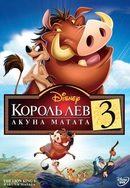 Король Лев 3: Акуна Матата (2004) смотреть онлайн HD