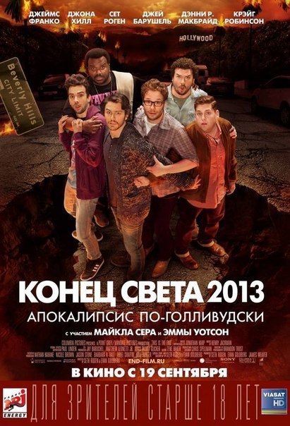 Конец света 2013: Апокалипсис по-голливудски (2013) смотреть онлайн HD
