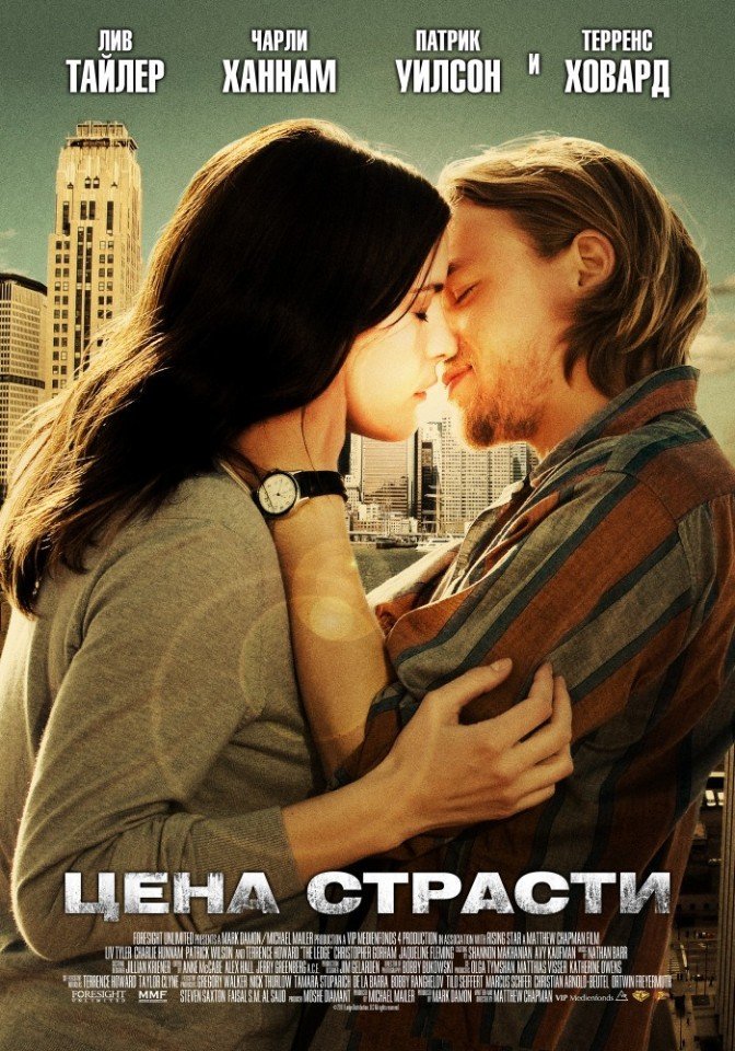 Цена страсти (2011) смотреть онлайн HD