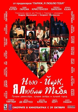 Нью-Йорк, я люблю тебя (2008) смотреть онлайн HD