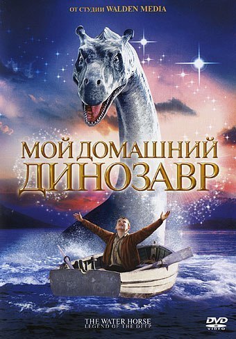 Мой домашний динозавр (2007) смотреть онлайн HD
