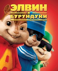 Элвин и бурундуки (2007) смотреть онлайн HD