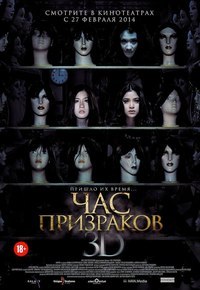 Час призраков (2013) смотреть онлайн HD