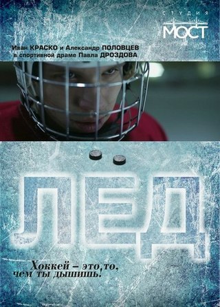 Лёд (2013) смотреть онлайн HD