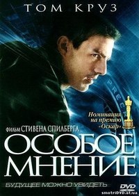 Особое мнение (2002) смотреть онлайн HD