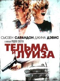 Тельма и Луиза (1991) смотреть онлайн HD
